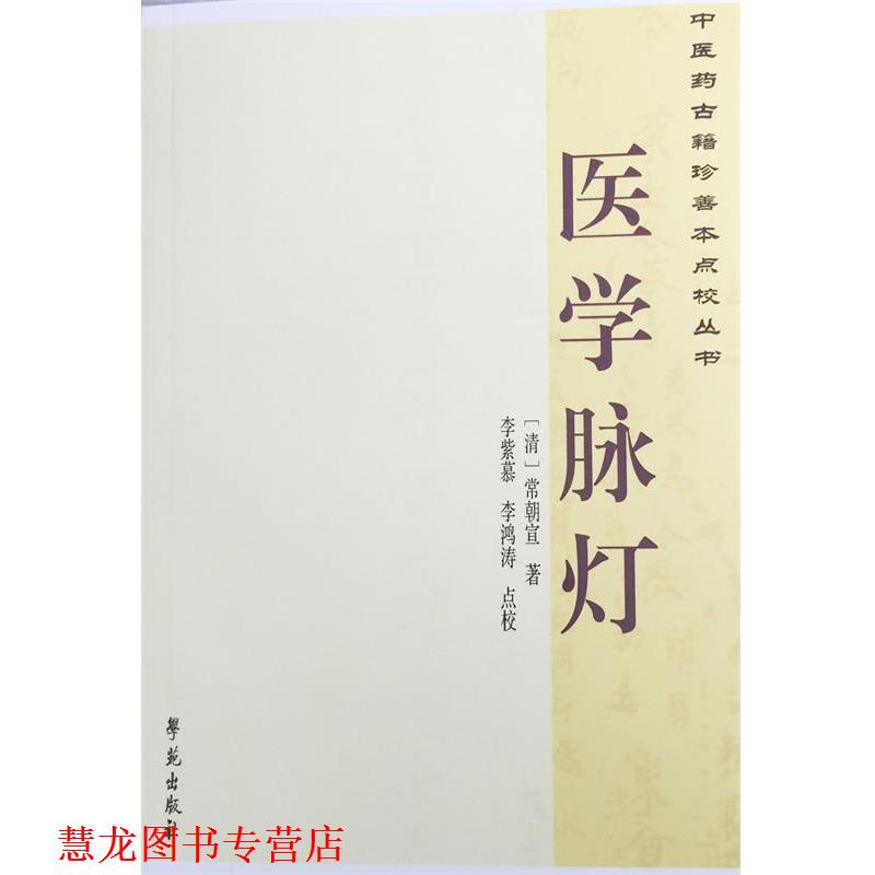 【正版书籍】 医学脉灯 常朝宣 著,李紫慕,李鸿涛 注释 解说词 学苑出版社