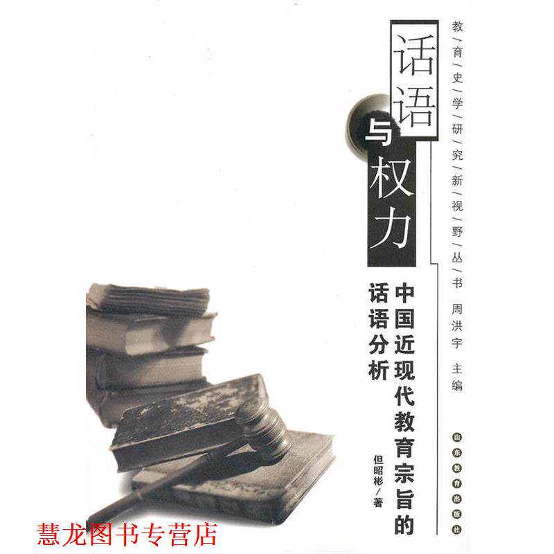 【正版书籍】 话语与权力:中国近现代教育宗旨的话语分析 但昭彬 著 山东教育出版社