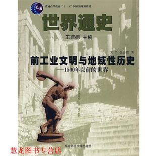 【正版书籍】 世界通史--前工业文明与地域性历史 王斯德 主编,沈坚,金志霖 著 华东师范大学出版社