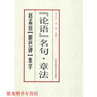 【正版书籍】 赵孟頫《胆巴碑》集字 宋文江,长春 编著 北京体育大学出版社