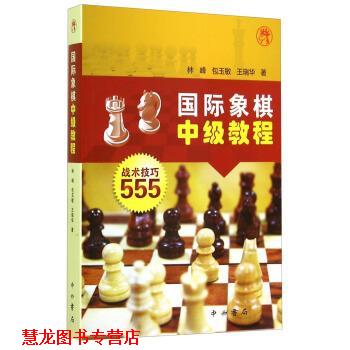 【正版书籍】 国际象棋中级教程:战术技巧555 林峰,包玉敏,王瑞华 中西书局