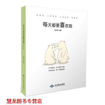 【正版书籍】 每天都要喜欢我 吴轻慈 北京燕山出版社