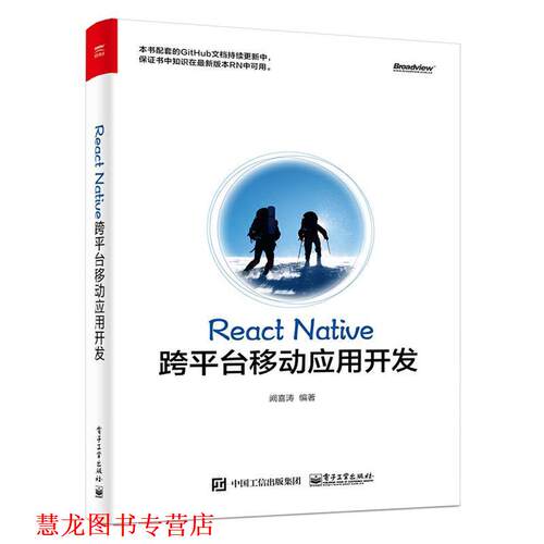 【正版书籍】 React Native跨平台移动应用开发 阙喜涛　编著 电子工业出版社