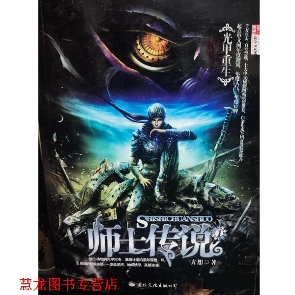 【正版书籍】 师士传说1光甲重生 方想 国际文化出版公司