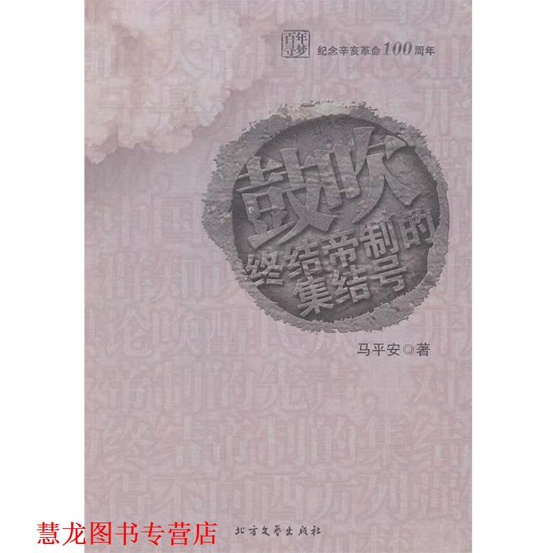 【正版书籍】 鼓吹:终结帝制的集结号 马平安 著 北方文艺出版社