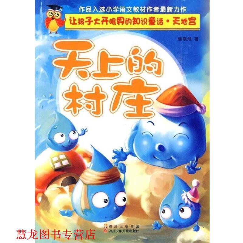 【正版书籍】 天上的村庄 让孩子大开眼界的知识童话 滕毓旭 四川少年儿童出版社