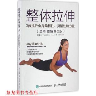 Blahnik 社 整体拉伸 美 杰伊·布拉尼克 灵活性和力量 书籍 3步提升全身柔韧性 人民邮电出版 Jay 正版
