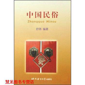 【正版书籍】 中国民俗 舒燕 著 北京语言大学出版社