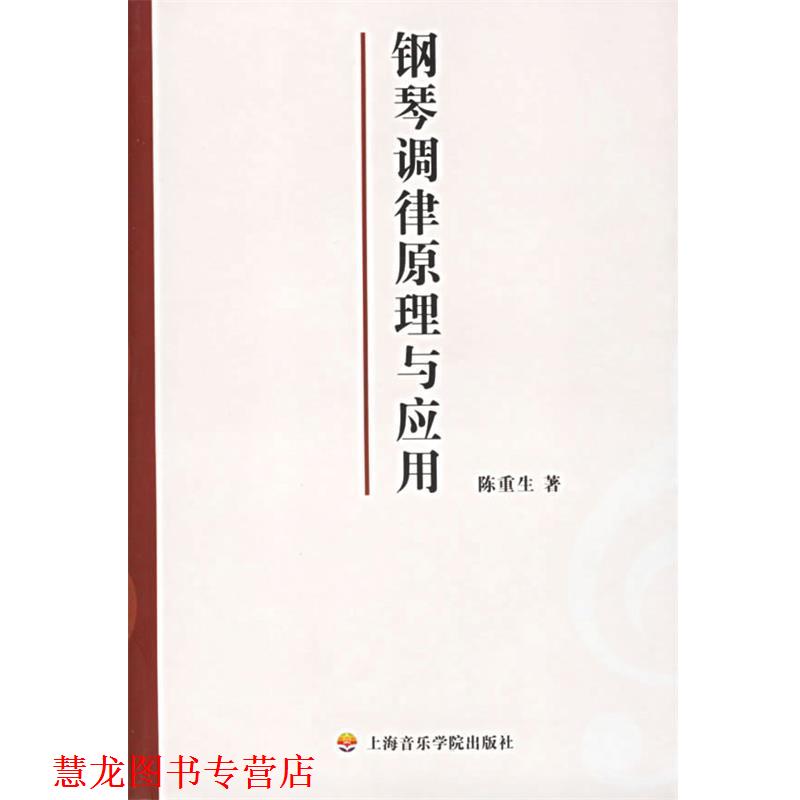 【正版书籍】 钢琴调律原理与应用 陈重生 著 上海音乐学院出版社