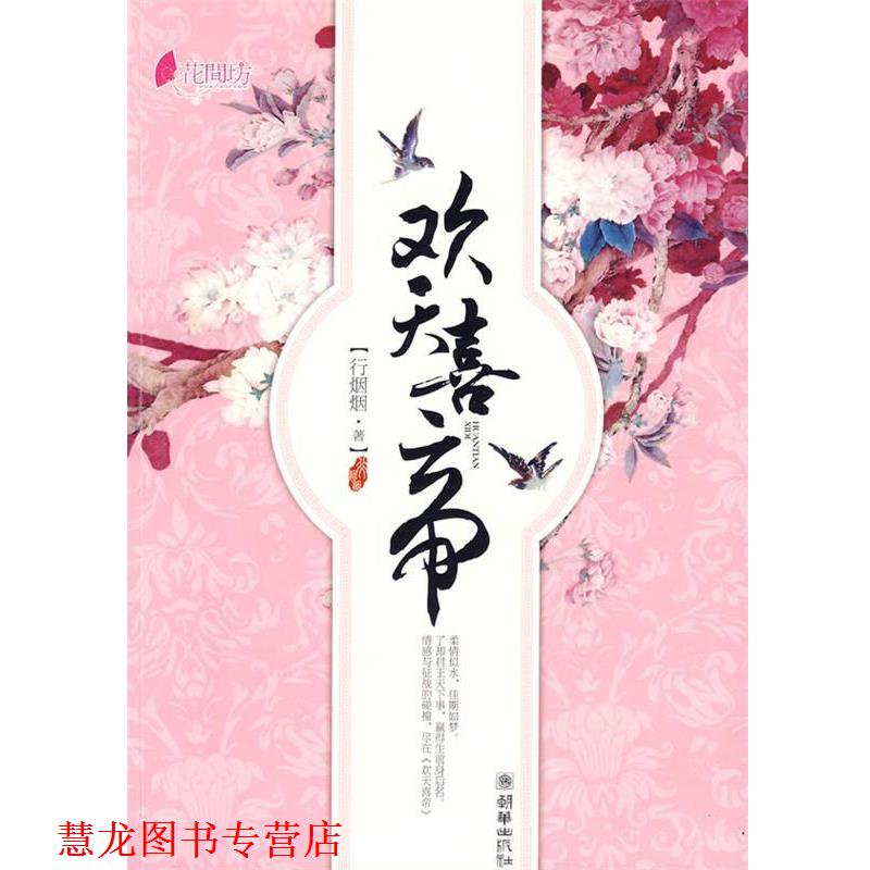 【正版书籍】 欢天喜帝 行烟烟 著 朝华出版社