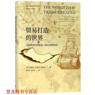 【正版书籍】 贸易打造的世界 : 1400年至今的社会、文化与世界经济 [美]彭慕兰 [美]史蒂文·托皮克 著,黄中宪 吴莉苇 译 上海人