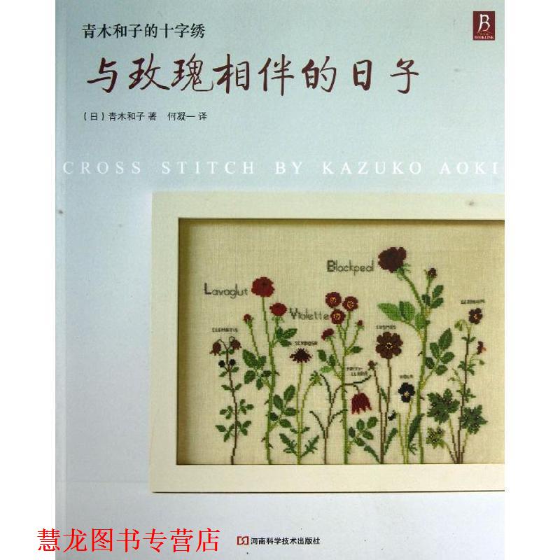 【正版书籍】 青木和子的十字绣：与玫瑰相伴的日子 （日）青木和子　著,何凝一 译 河南科学技术出版社