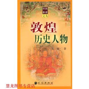 敦煌历史人物 书籍 吴越 著 社 民族出版 正版