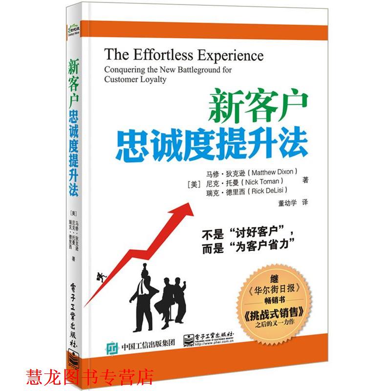 【正版书籍】 新客户忠诚度提升法 Matthew Dixon(马修·狄克逊) , Nick Toman (尼克·托 电子工业出版社