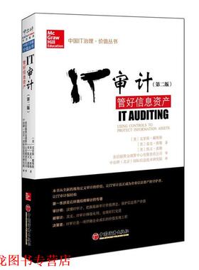 【正版书籍】 IT审计：管好信息资产 (美)克里斯·戴维斯(Davis,C.),(美)麦克·席勒(Schill 中国经济出版社