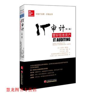 【正版书籍】 IT审计:管好信息资产 (美)克里斯·戴维斯(Davis,C.),(美)麦克·席勒(Schill 中国经济出版社