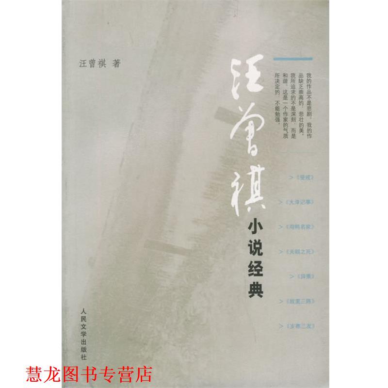 【正版书籍】 汪曾祺小说经典 汪曾祺 著 人民文学出版社