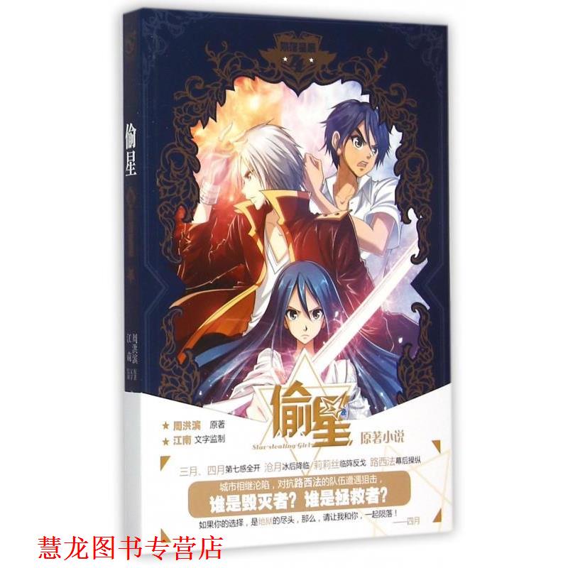 【正版书籍】 偷星 4陨落星辰 鲁纳斯 长江出版社