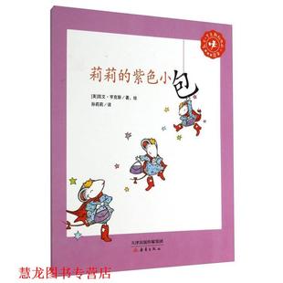 【正版书籍】 凯文·亨克斯和他的小老鼠:莉莉的紫色小包 凯文·亨克斯 (Kevin Henkes), 孙莉莉 新蕾出版社