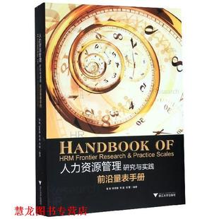 人力资源管理研究与实践 前沿量表手册 苗青 浙江大学出版 书籍 等编著 社 正版