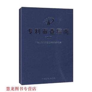 【正版书籍】 专利审查指南2010 中华人民共和国国家知识产权局 制定 知识产权出版社