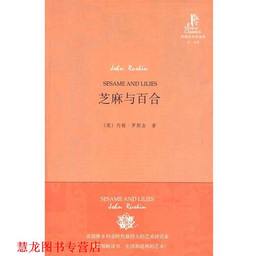 【正版书籍】 芝麻与百合—约翰.罗斯金在牛津大学历关于男人女人经典演讲集 （英）罗斯金 著,翟洪霞,余艳 译 外语教学与研究出版