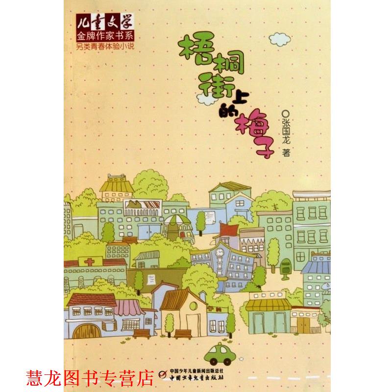 【正版书籍】 儿童文学作家书系·另类青春体验小说:梧桐街上的梅子 张国龙 中国少年儿童新闻出版总社，中国少年儿童出版社