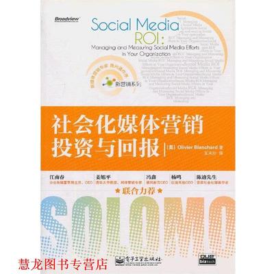 【正版书籍】 社会化媒体营销投资与回报 [美] 奥利弗·布兰查德(Olivier Blanchard) 著 王天衍 译 电子工业出版社