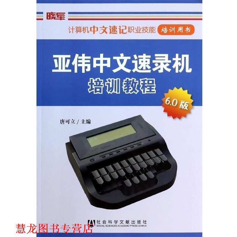 【正版书籍】 亚伟中文速录机培训教程 唐可立 社会科学文献出版社