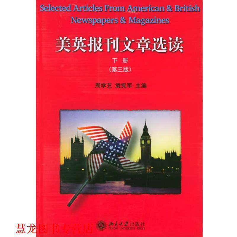 【正版书籍】 美英报刊文章选读 周学艺,袁宪军 主编 北京大学出版社