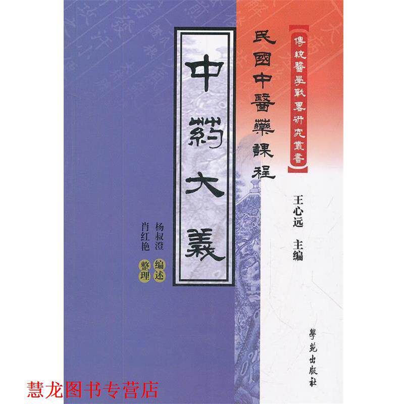 【正版书籍】 中药大义-民国中医药课程 杨叔澄　编述,肖红艳　整理 学苑出版社