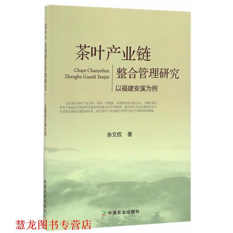 【正版书籍】 茶叶产业链整合管理研究以福建安溪为例 余文权 中国农业出版社
