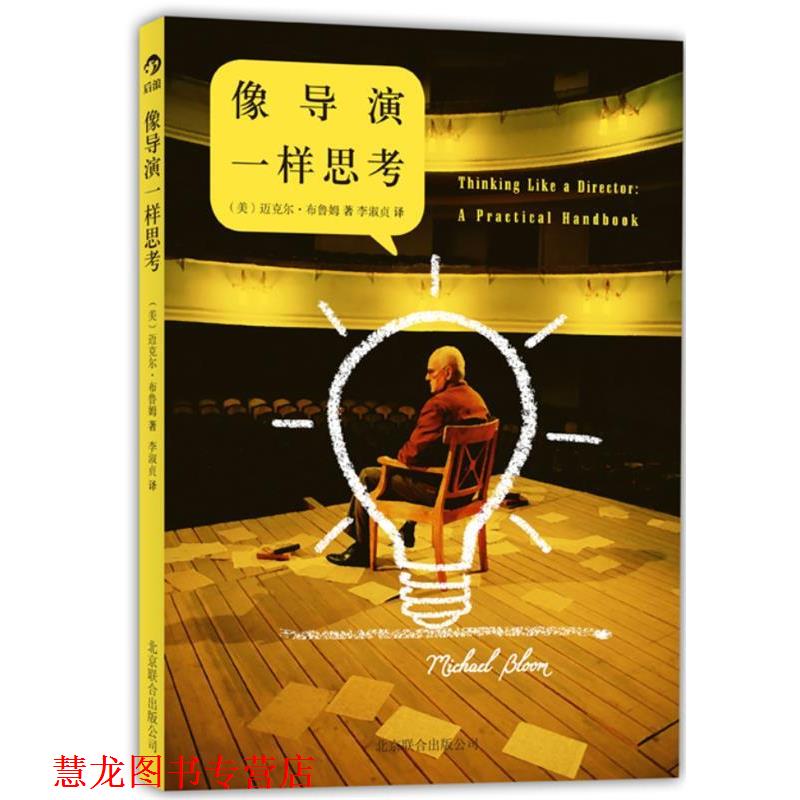 【正版书籍】 像导演一样思考 迈克尔•布鲁姆 (Michael Bloom), 李淑贞 北京联合出版公司