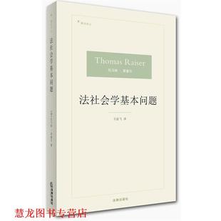 著 社 书籍 法律出版 译 王亚飞 托马斯·莱赛尔 德 法社会学基本问题 正版