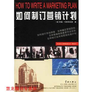 【正版书籍】 如何制订营销计划 (英)韦斯特伍德 著,杭建平 译 中国宇航出版社