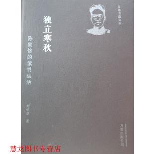 【正版书籍】 独立寒秋:陈寅恪的读书生活 刘明华 著 万卷出版公司