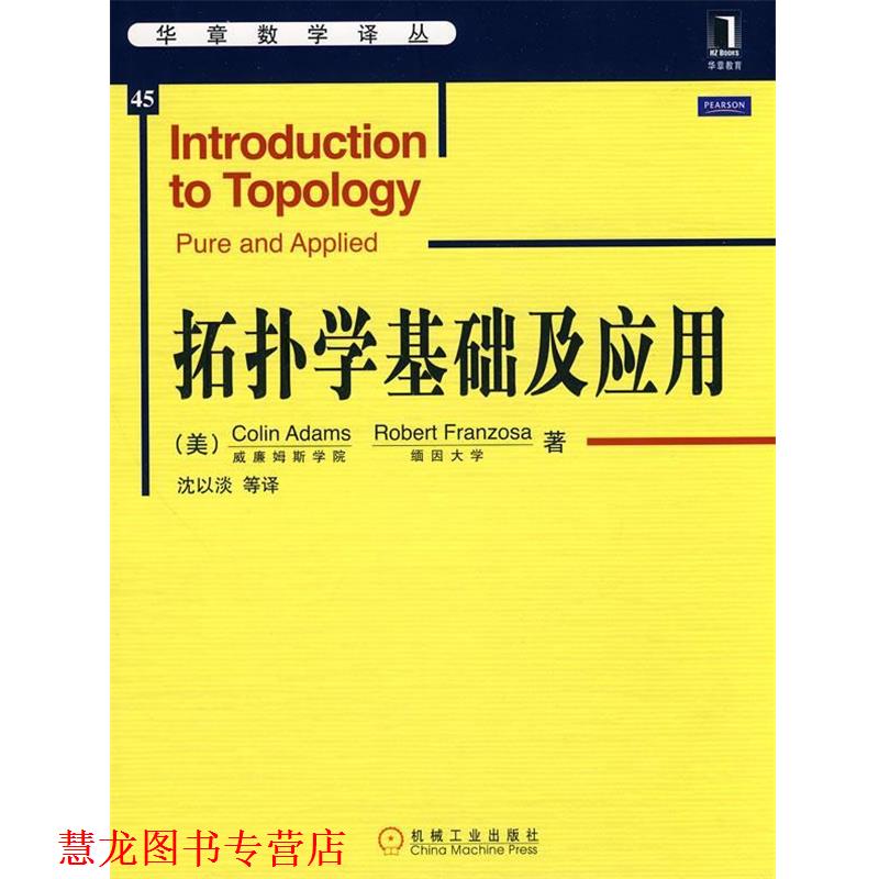 【正版书籍】 拓扑学基础及应用 (美)亚当斯 等著,沈以淡 等译 机械工业出版社