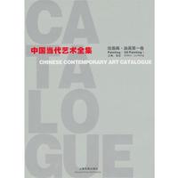 【正版書籍】 中國當(dāng)代藝術(shù)全集 魯虹　主編 上海書畫出版社