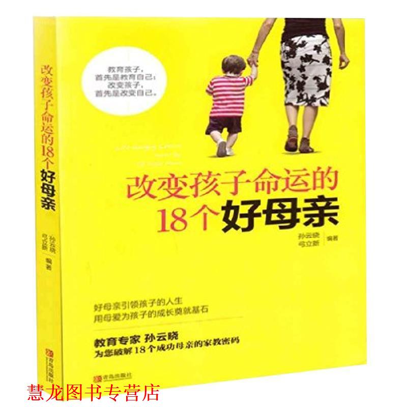 【正版书籍】 改变孩子命运的18个好母亲 孙云晓弓立新 著 青岛出版社