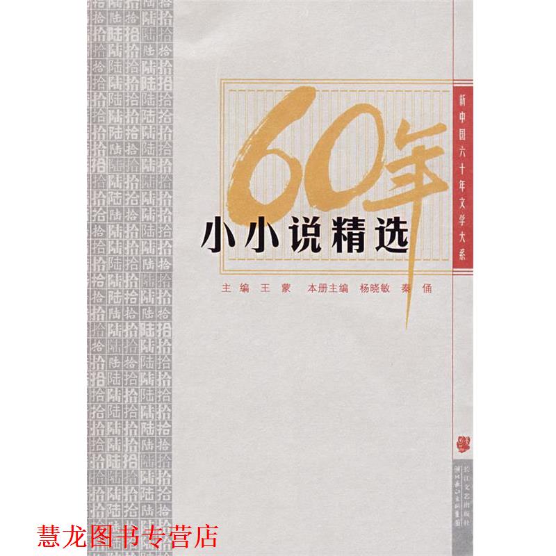 【正版书籍】 小小说精选:新中国六十年文学大系 王蒙 主编,杨晓敏,秦俑 本册主编 长江文艺出版社
