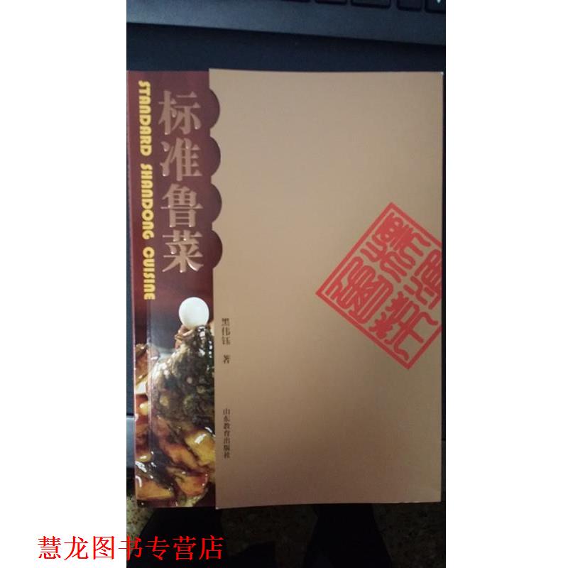 【正版书籍】 标准鲁菜 黑伟钰 著 山东教育出版社