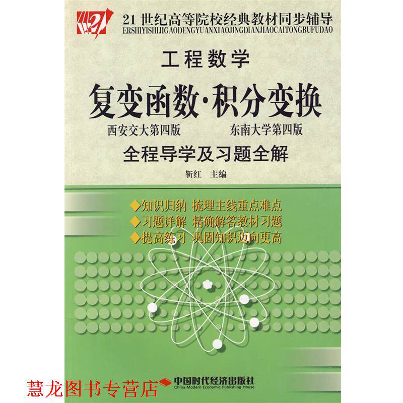 【正版书籍】 工程数学:复变函数·积分变换全程导学及习题全解 靳红 主编 中国时代经济出版社