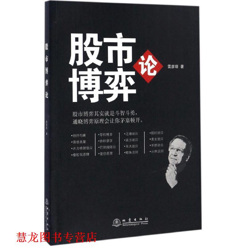 【正版书籍】 股市博弈论 雷彦璋 地震出版社