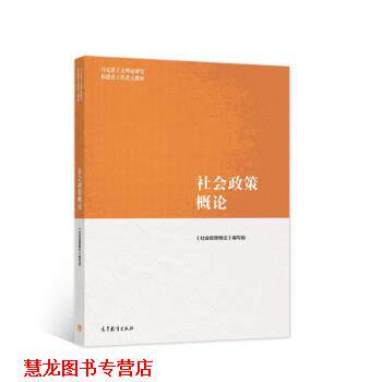 【正版书籍】 社会政策概论 《社会政策概论》编写组 编 高等教育出版社