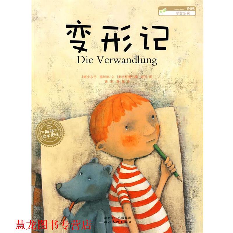 【正版书籍】 海豚绘本花园:变形记 安东尼·施耐德 文,(奥地利)赫尔嘎·班石 图 湖北美术出版社