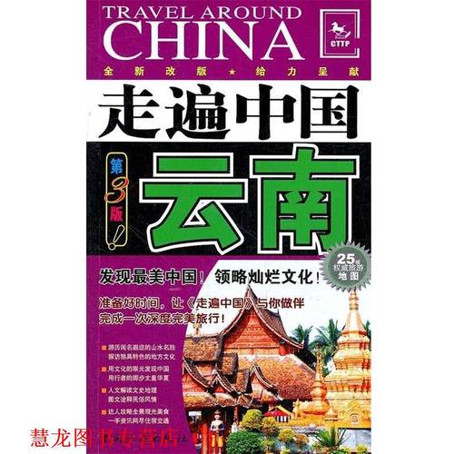 【正版书籍】 走遍中国:云南 《走遍中国》编辑部 编 中国旅游出版社