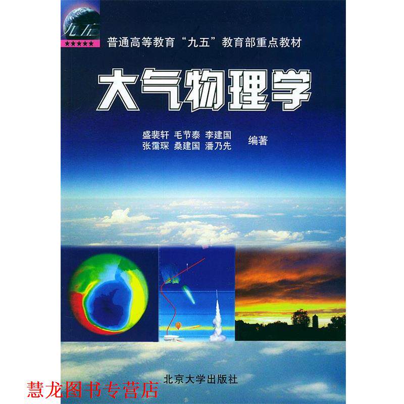 【正版书籍】 大气物理学—普通高等教育“九五”重点教材 盛裴轩 等编著 北京大学出版社