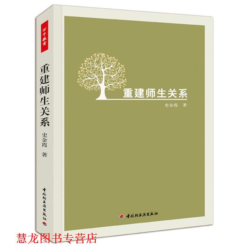 【正版书籍】 重建师生关系 史金霞 中国轻工业出版社
