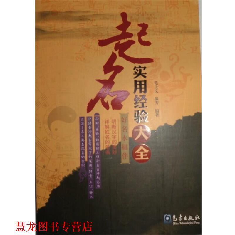 【正版书籍】 起名实用经验大全 毛上文,温芳 著 气象出版社