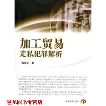 【正版书籍】 加工贸易走私犯罪解析 陈田正 中国检察出版社